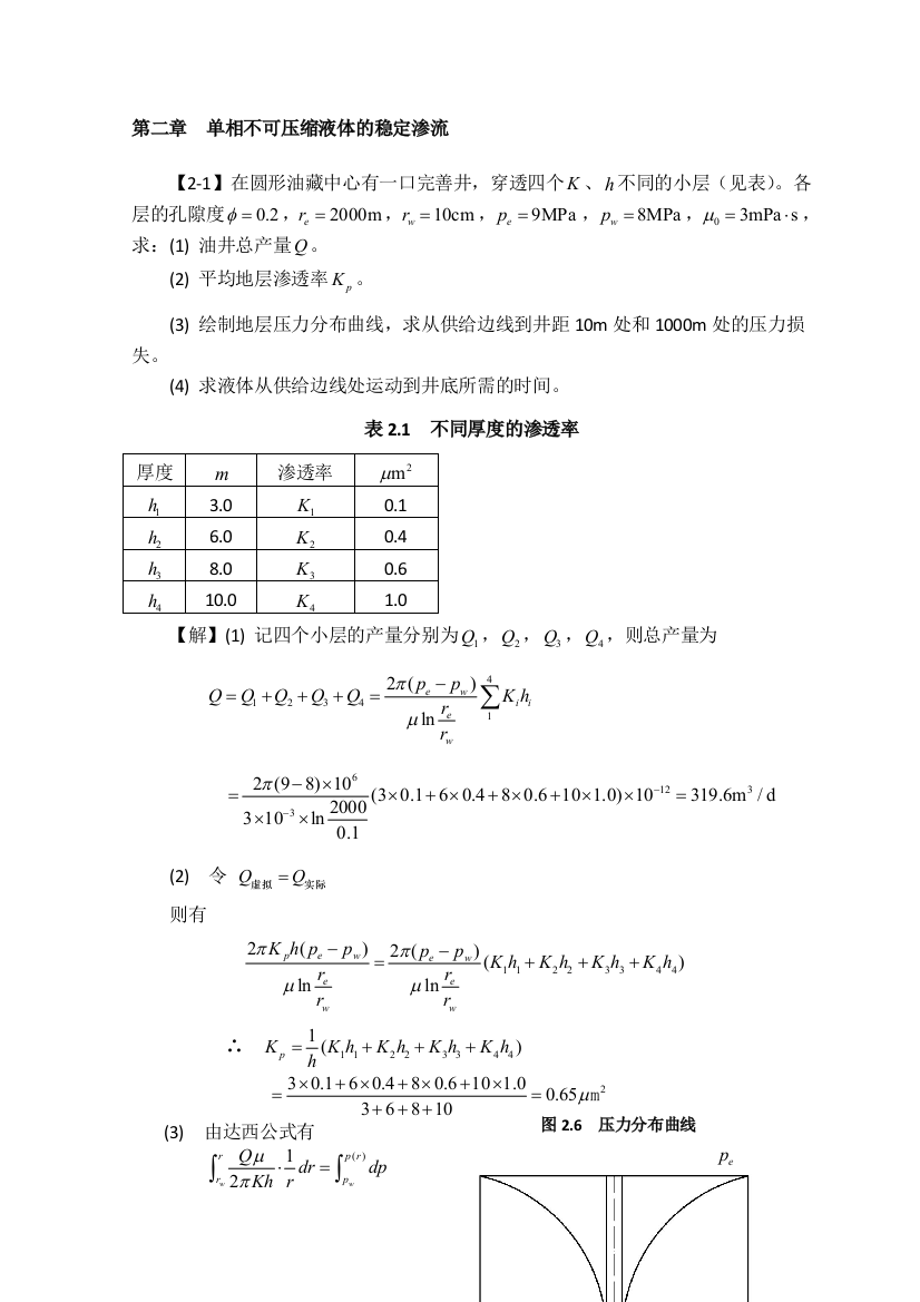 渗流力学课后习题答案