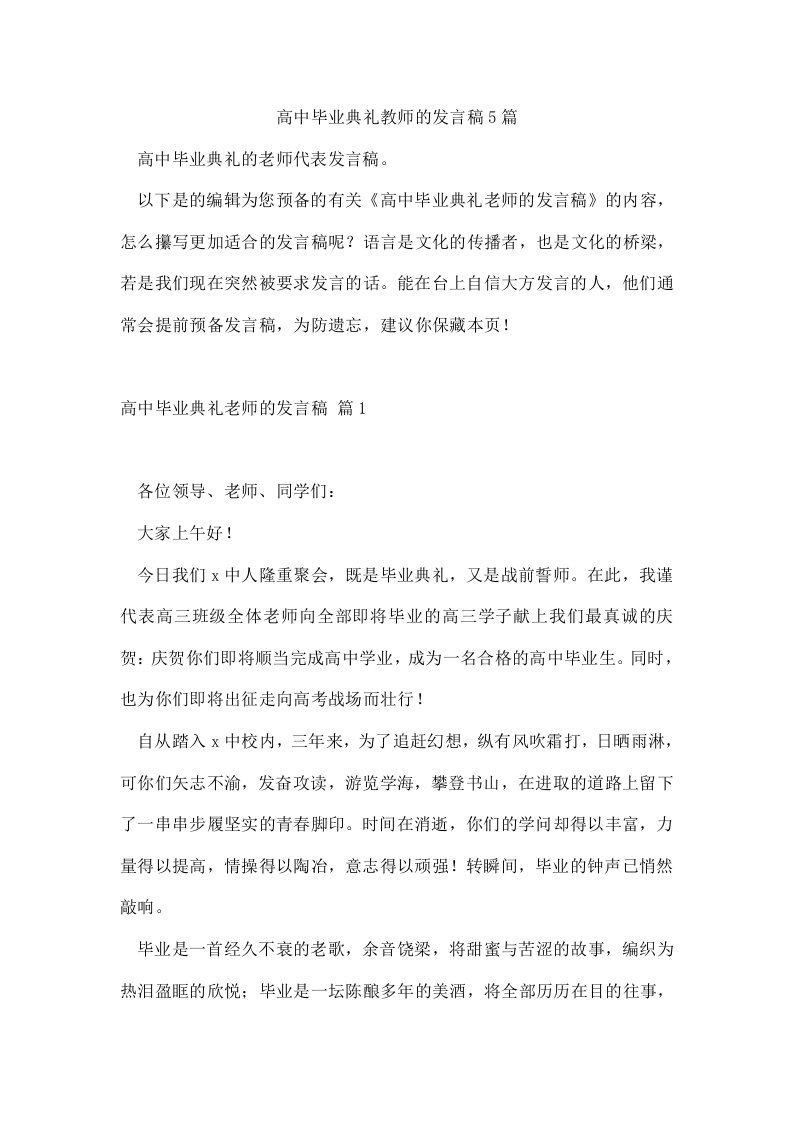 高中毕业典礼教师的发言稿5篇