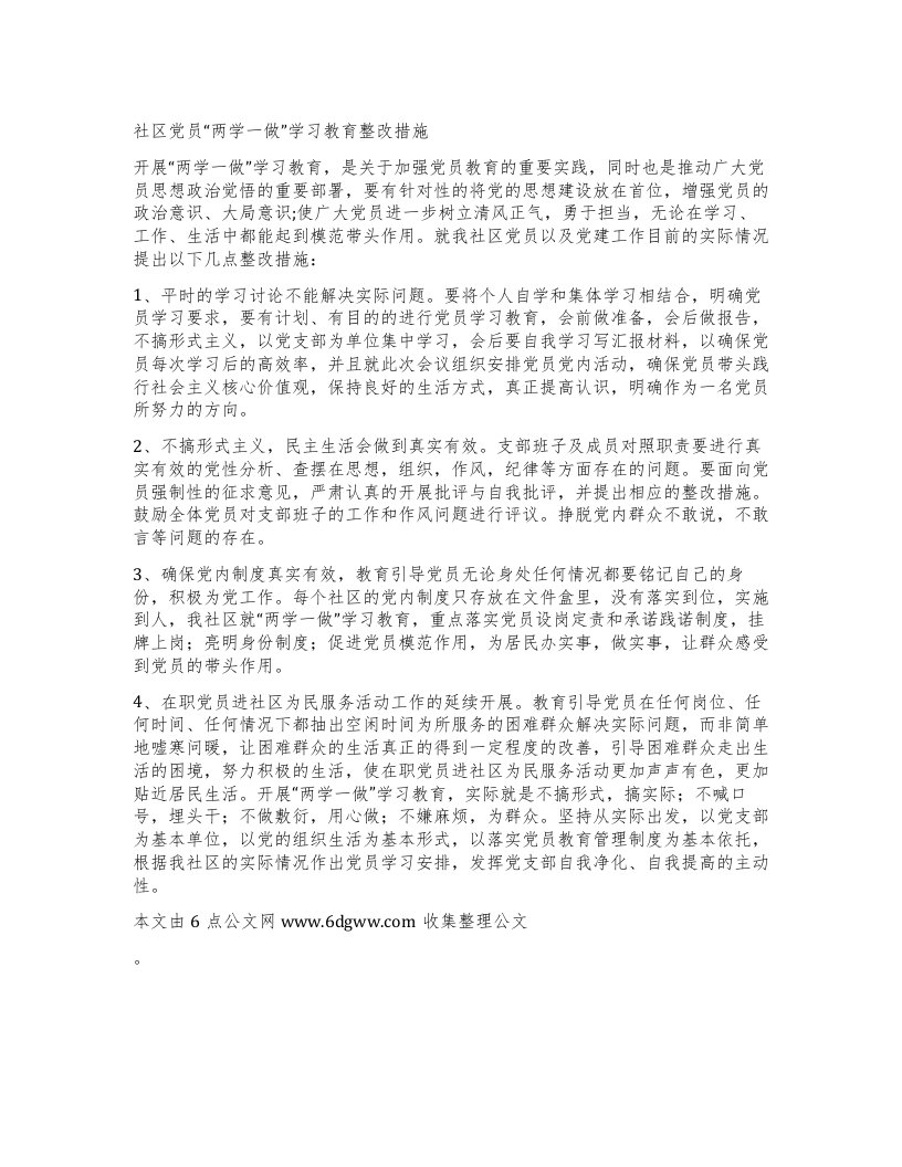 社区党员两学一做”学习教育整改措施