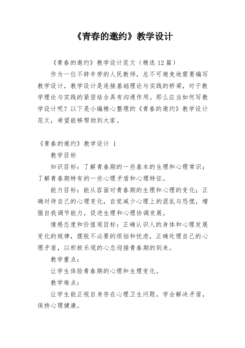 《青春的邀约》教学设计