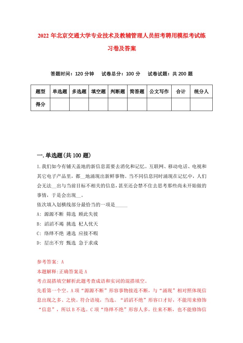 2022年北京交通大学专业技术及教辅管理人员招考聘用模拟考试练习卷及答案第1期