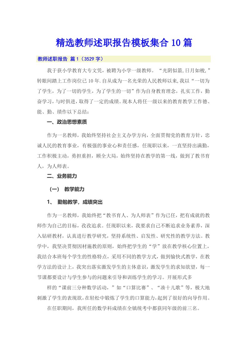 精选教师述职报告模板集合10篇