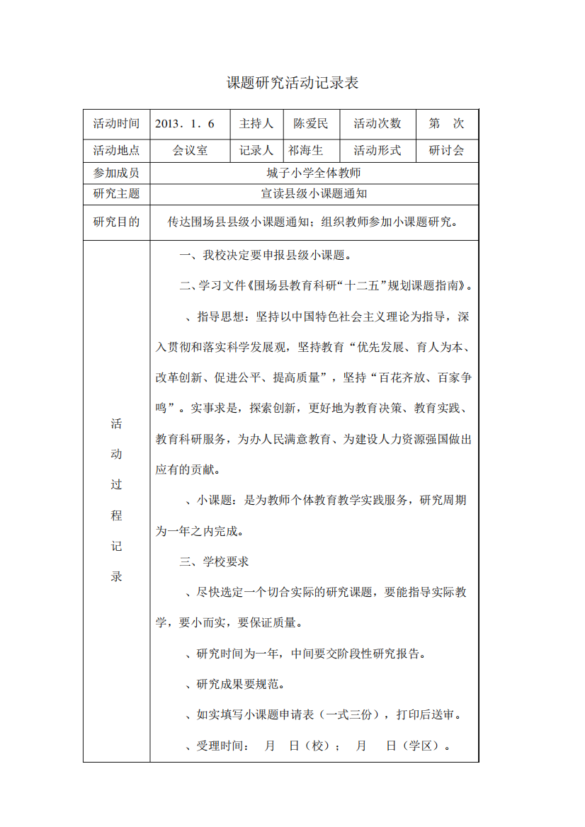 小学数学小课题研究活动记录表.