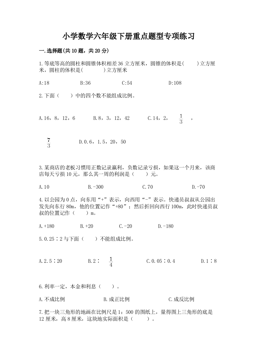 小学数学六年级下册重点题型专项练习附答案【轻巧夺冠】