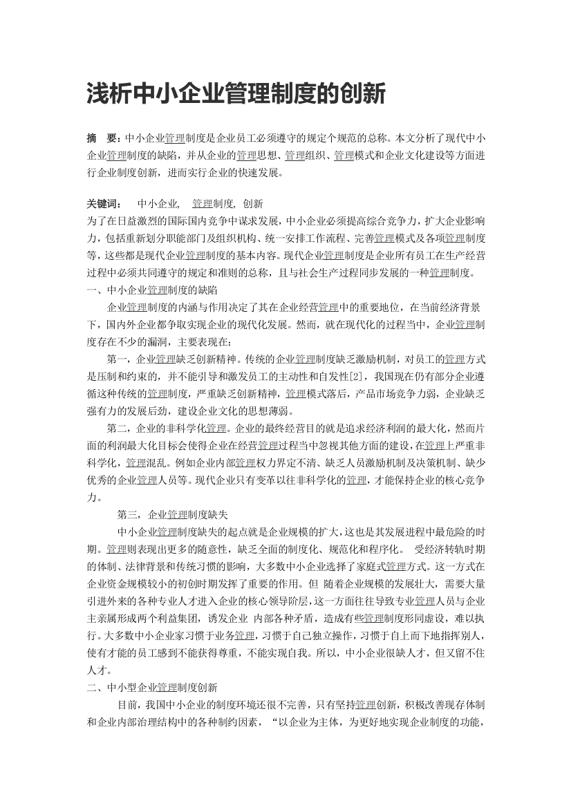 浅析中小企业管理制度的创新