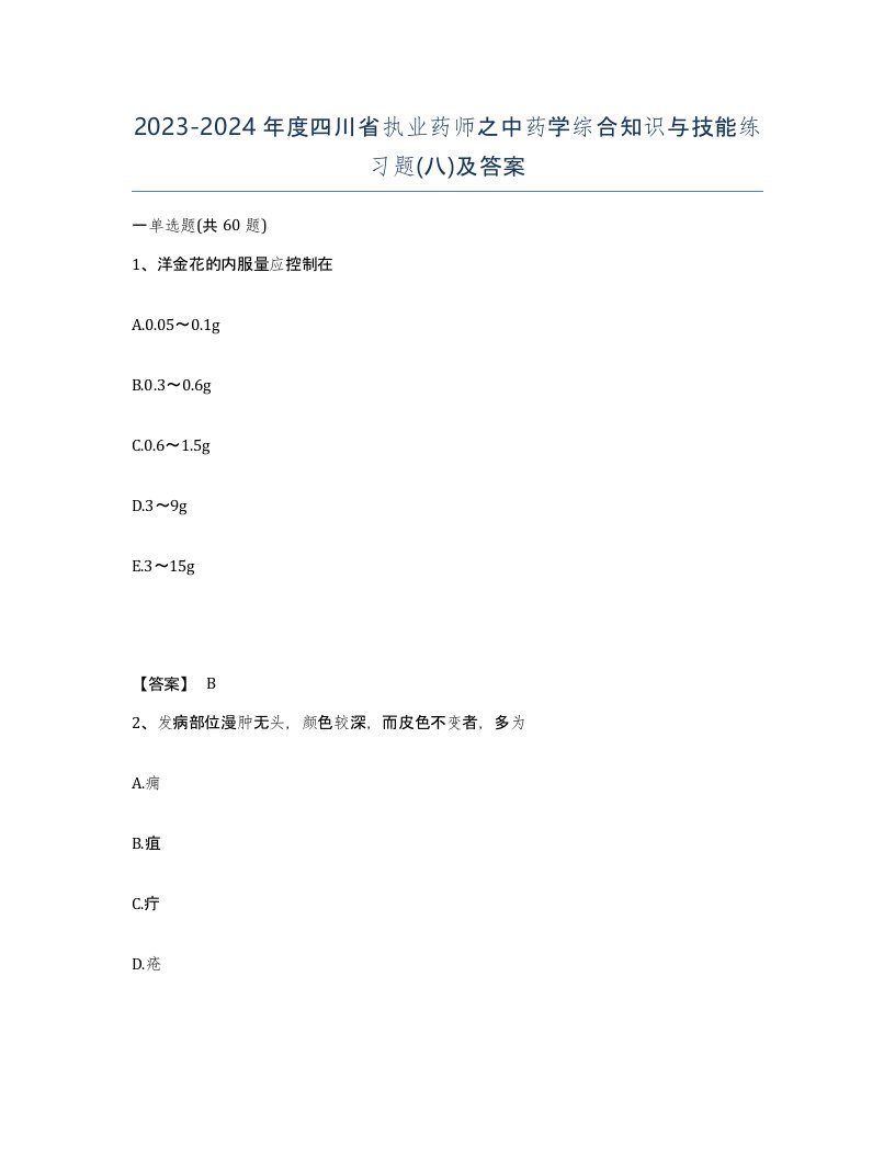 2023-2024年度四川省执业药师之中药学综合知识与技能练习题八及答案