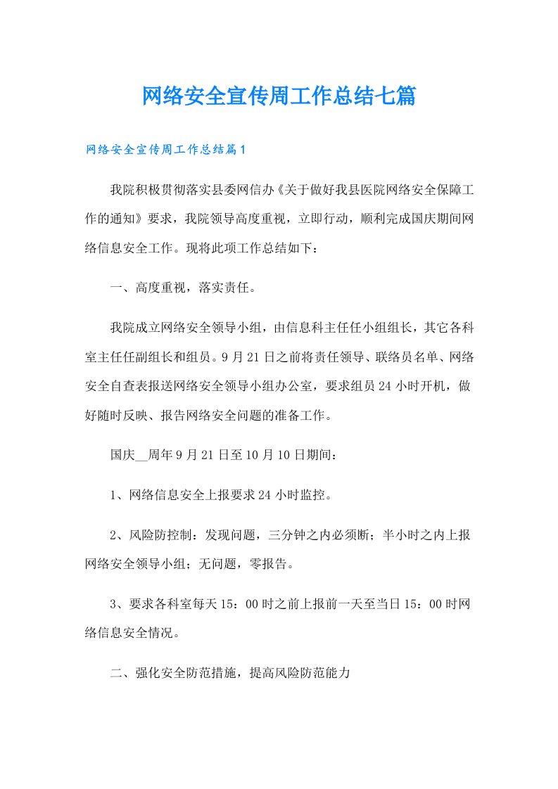 网络安全宣传周工作总结七篇