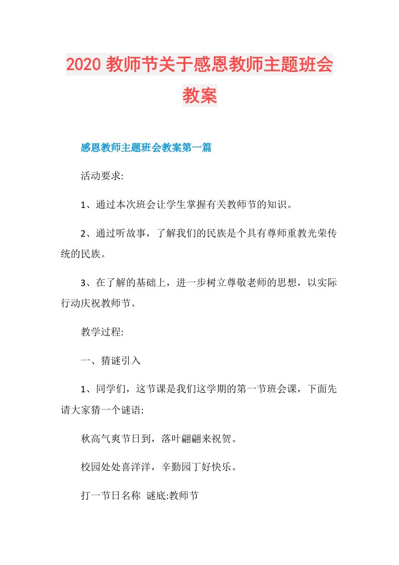 教师节关于感恩教师主题班会教案