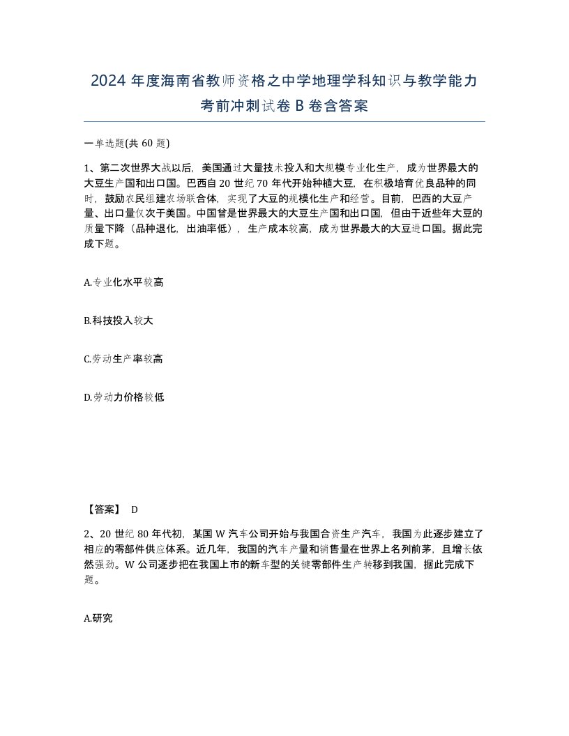 2024年度海南省教师资格之中学地理学科知识与教学能力考前冲刺试卷B卷含答案