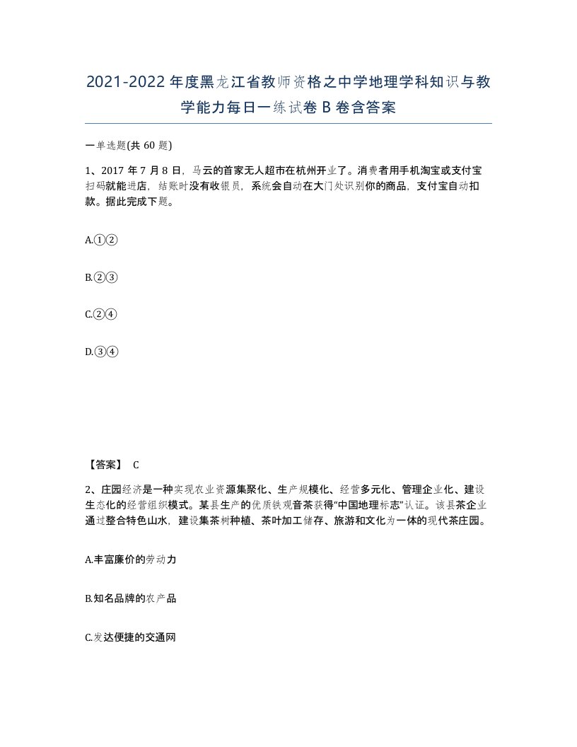 2021-2022年度黑龙江省教师资格之中学地理学科知识与教学能力每日一练试卷B卷含答案