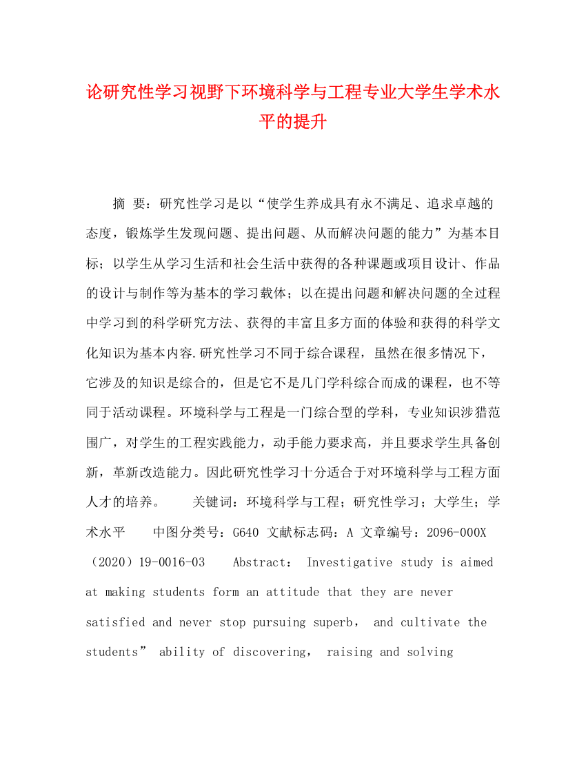 精编之论研究性学习视野下环境科学与工程专业大学生学术水平的提升