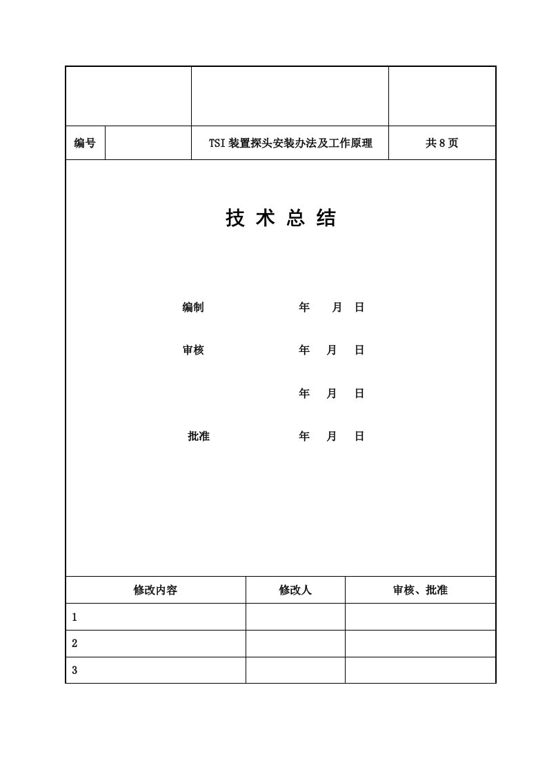 TSI装置探头安装调试办法及工作原理