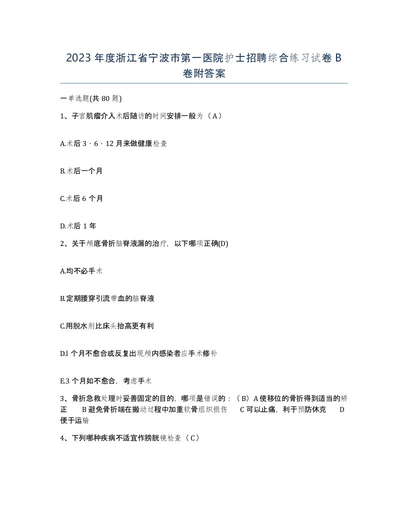 2023年度浙江省宁波市第一医院护士招聘综合练习试卷B卷附答案