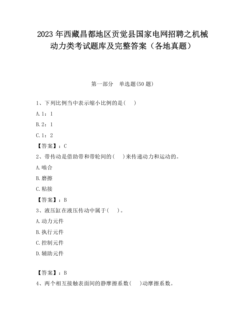 2023年西藏昌都地区贡觉县国家电网招聘之机械动力类考试题库及完整答案（各地真题）