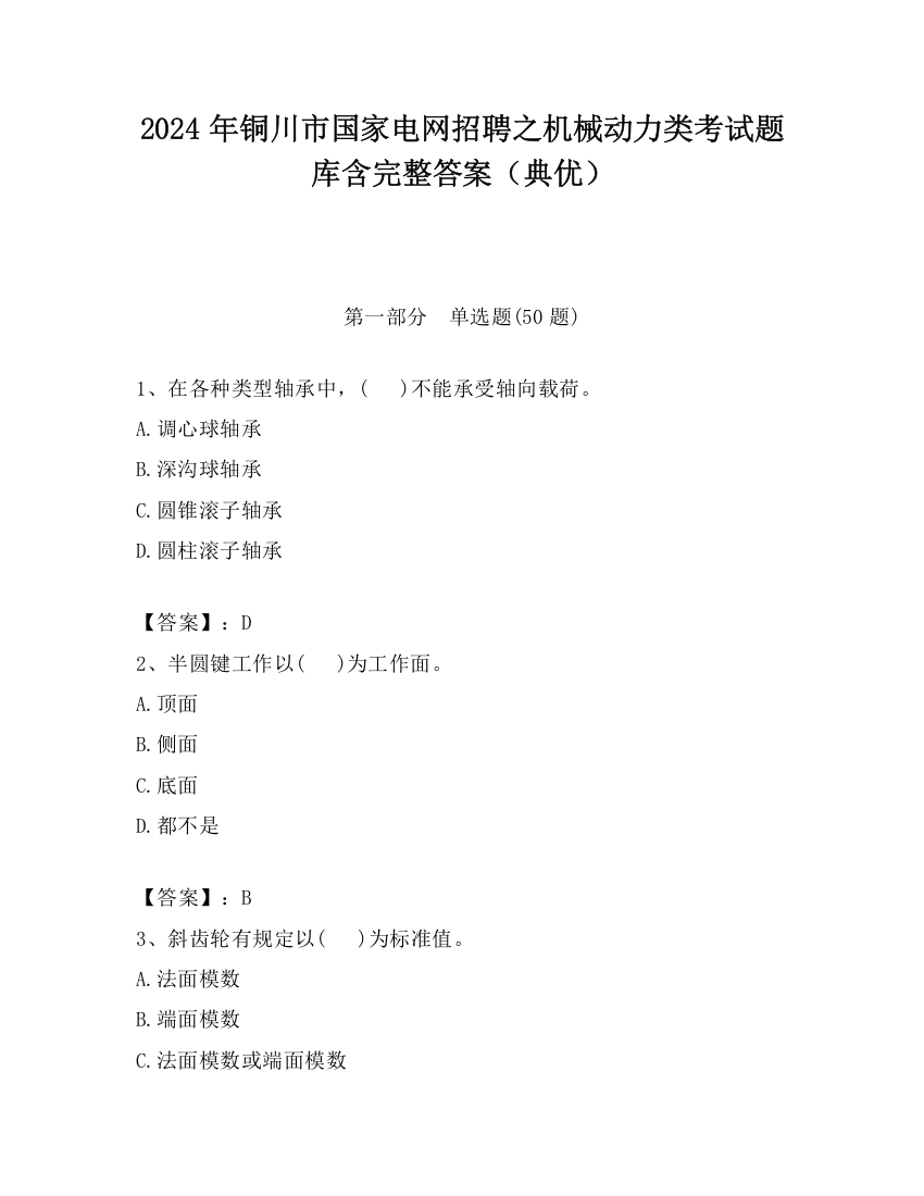 2024年铜川市国家电网招聘之机械动力类考试题库含完整答案（典优）