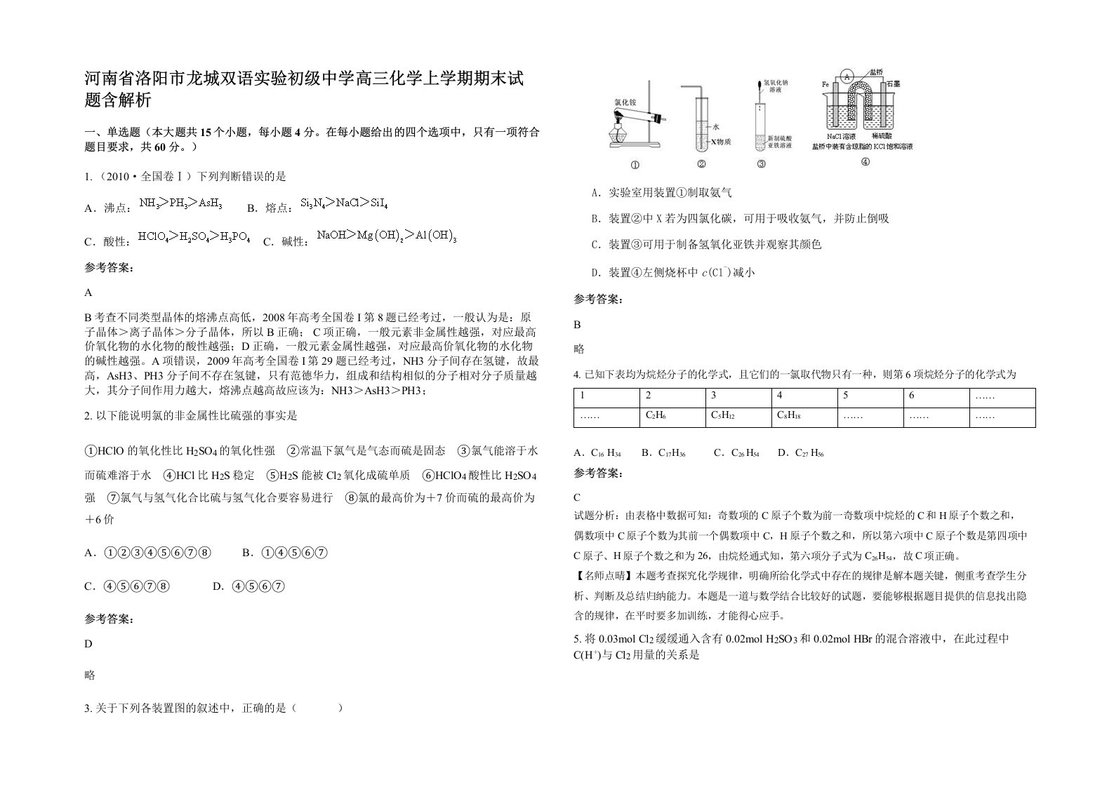 河南省洛阳市龙城双语实验初级中学高三化学上学期期末试题含解析