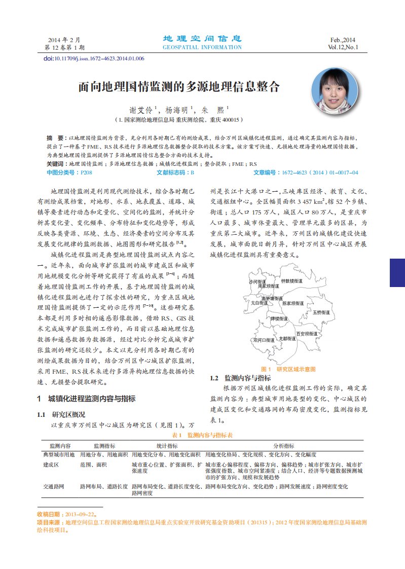 《面向地理国情监测的多源地理信息整合-论文》