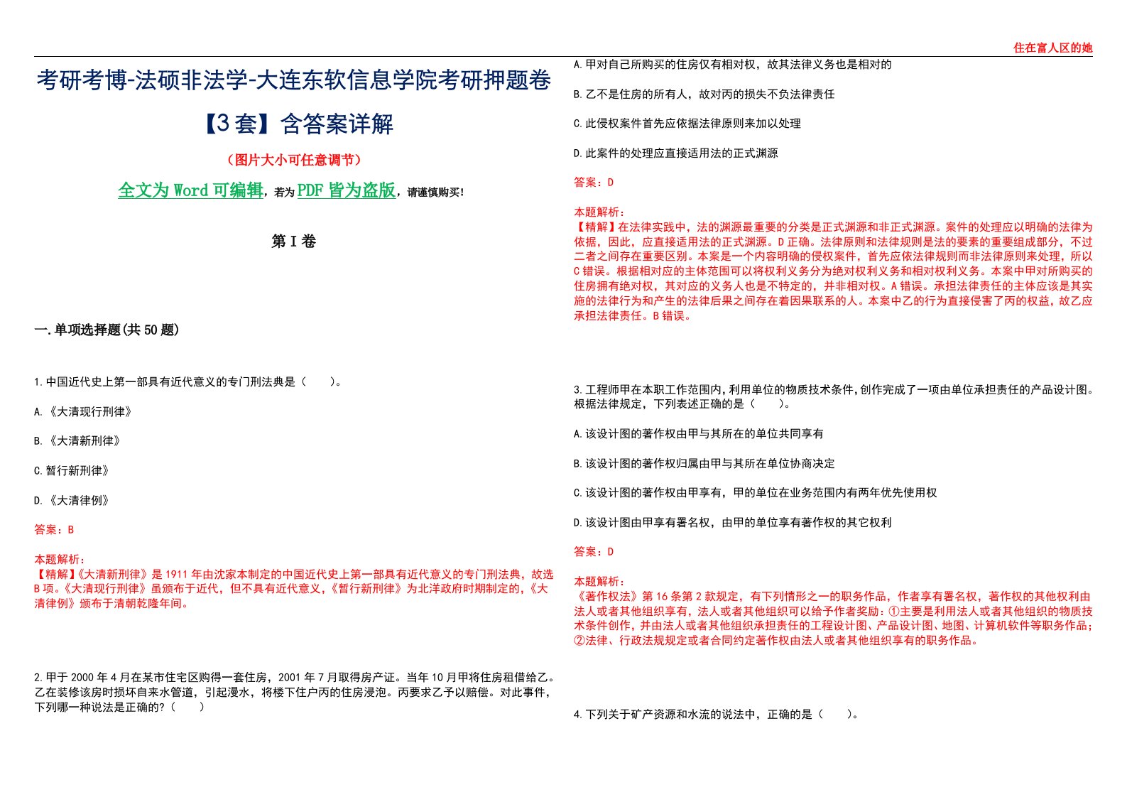 考研考博-法硕非法学-大连东软信息学院考研押题卷【3套】含答案详解II