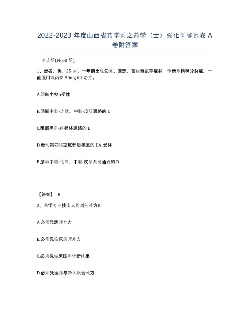 2022-2023年度山西省药学类之药学士强化训练试卷A卷附答案