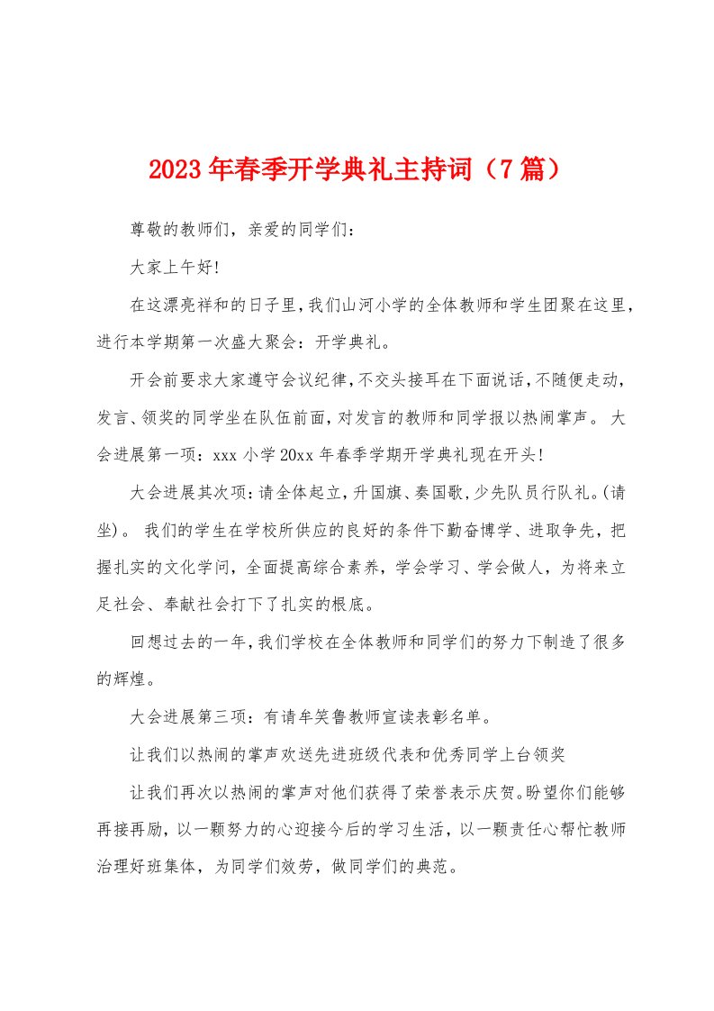 2023年春季开学典礼主持词（7篇）