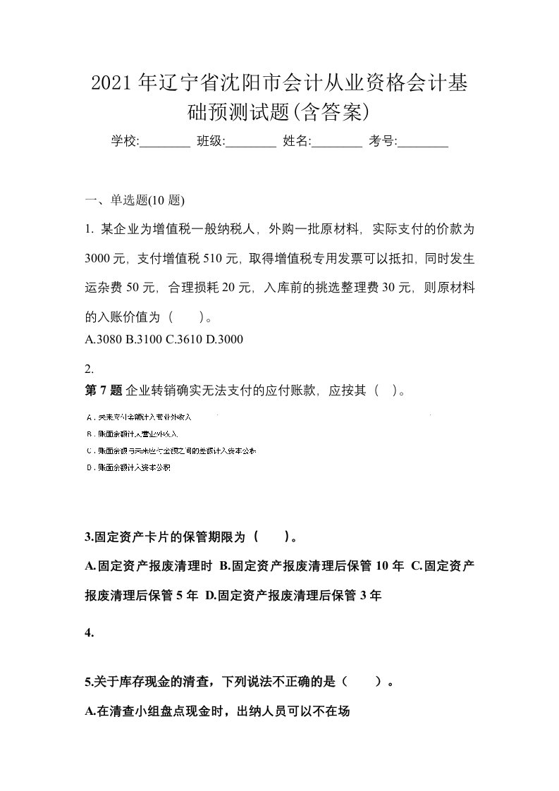 2021年辽宁省沈阳市会计从业资格会计基础预测试题含答案