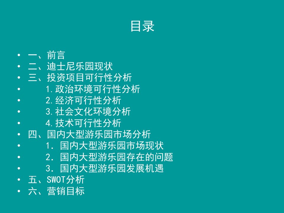 上海迪士尼项目策划方案