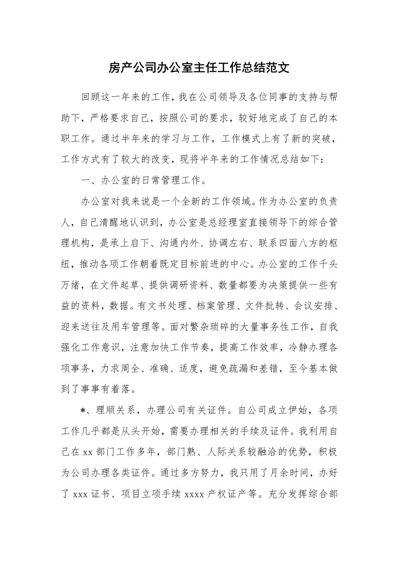 房产公司办公室主任工作总结范文