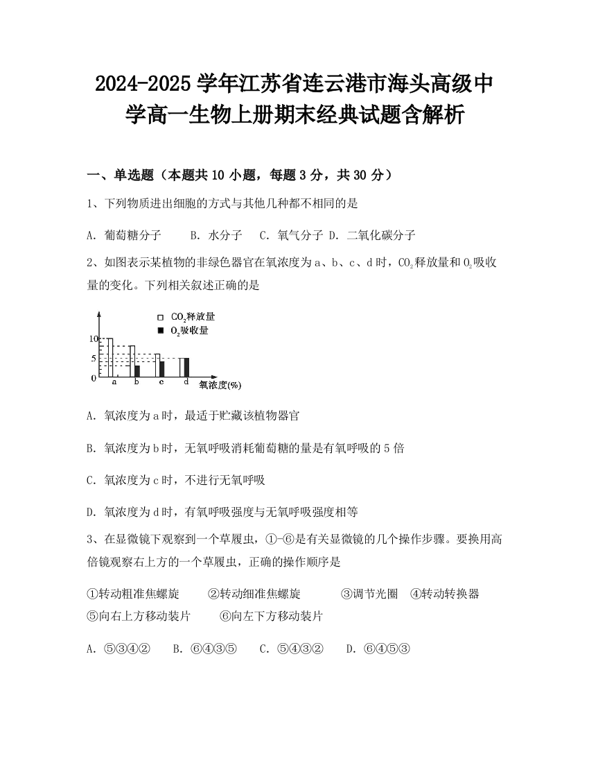 2024-2025学年江苏省连云港市海头高级中学高一生物上册期末经典试题含解析