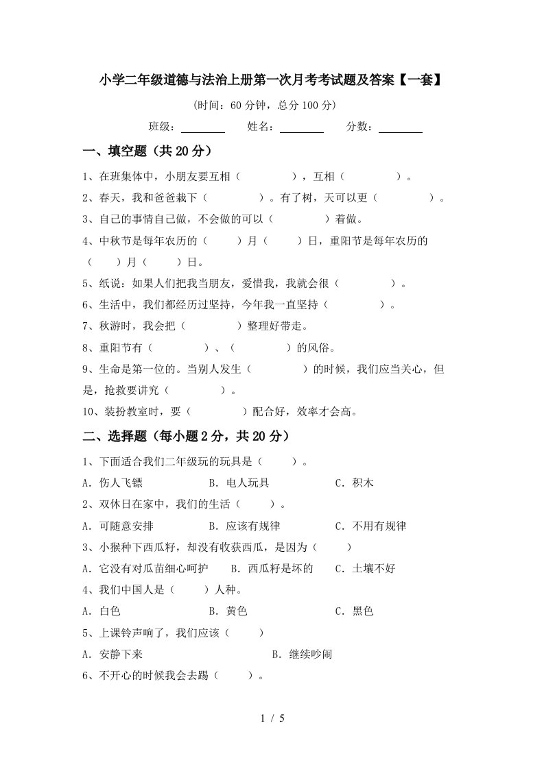 小学二年级道德与法治上册第一次月考考试题及答案一套