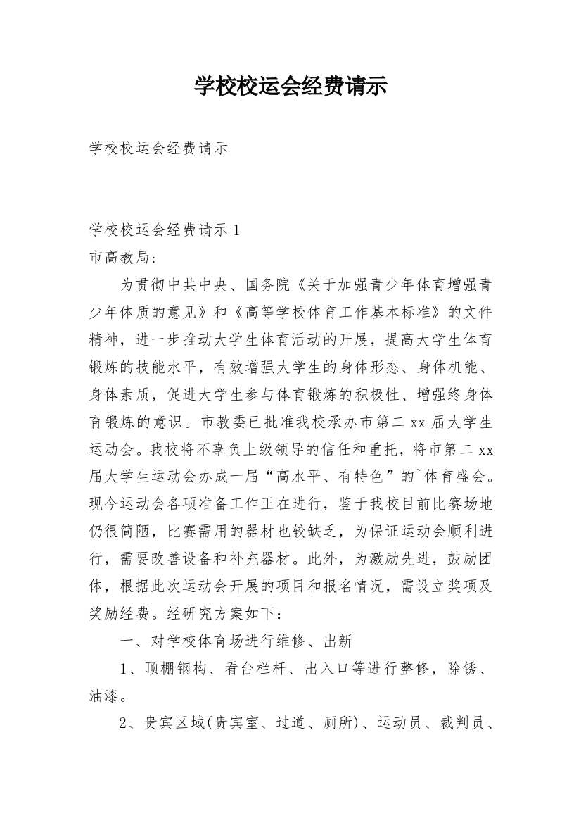 学校校运会经费请示