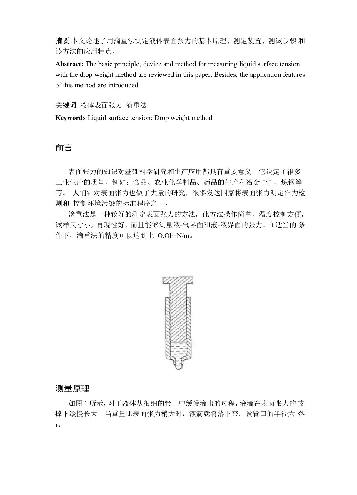 利用滴重法测定液体表面张力