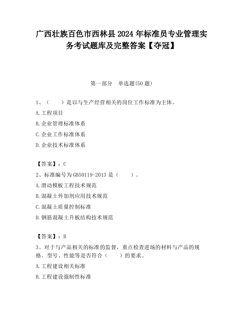 广西壮族百色市西林县2024年标准员专业管理实务考试题库及完整答案【夺冠】