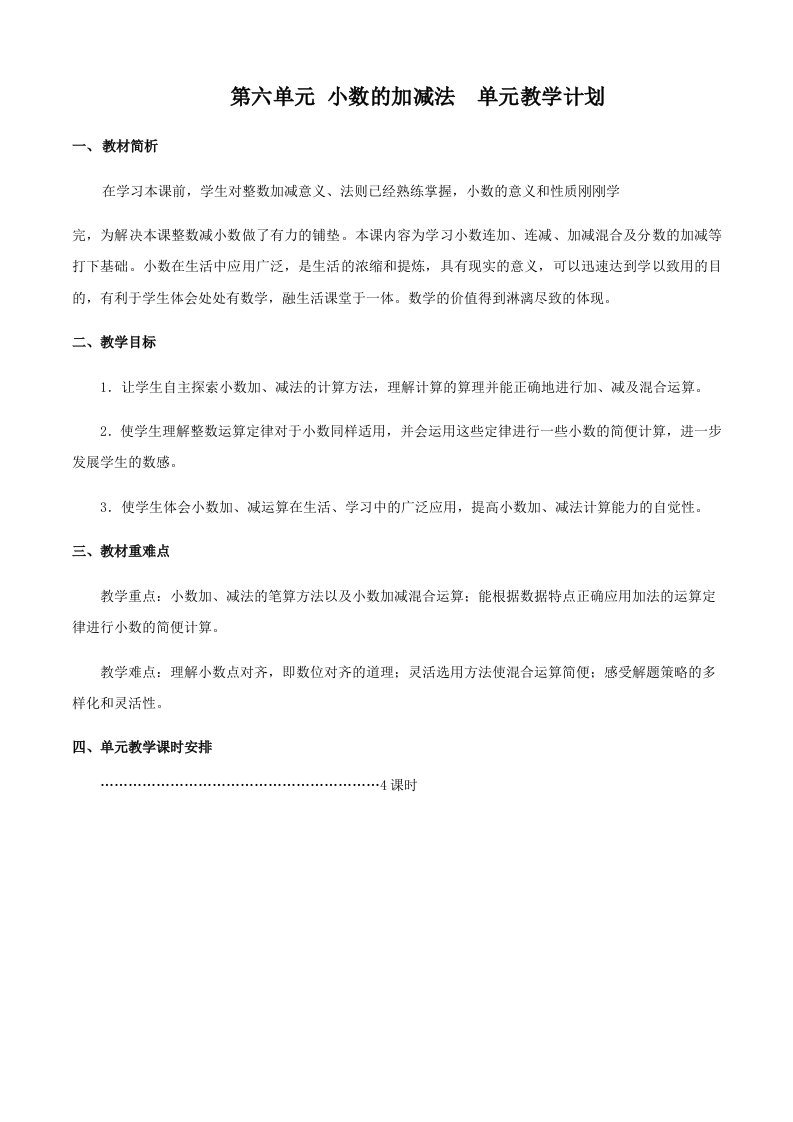 人教版四年级数学下册第六单元-、第七单元教案