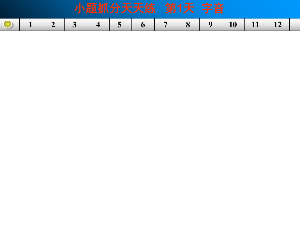 高二小练习：字音-字形ppt课件