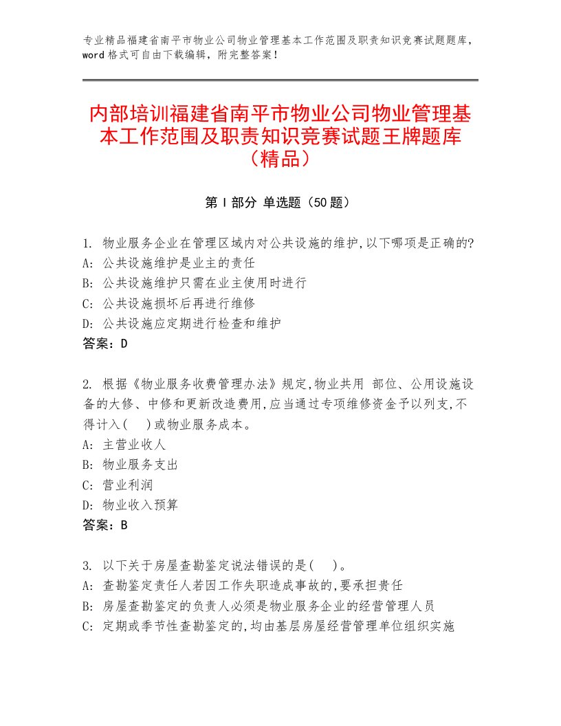 内部培训福建省南平市物业公司物业管理基本工作范围及职责知识竞赛试题王牌题库（精品）