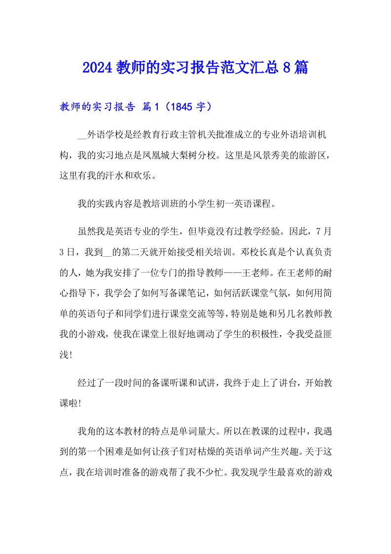 2024教师的实习报告范文汇总8篇