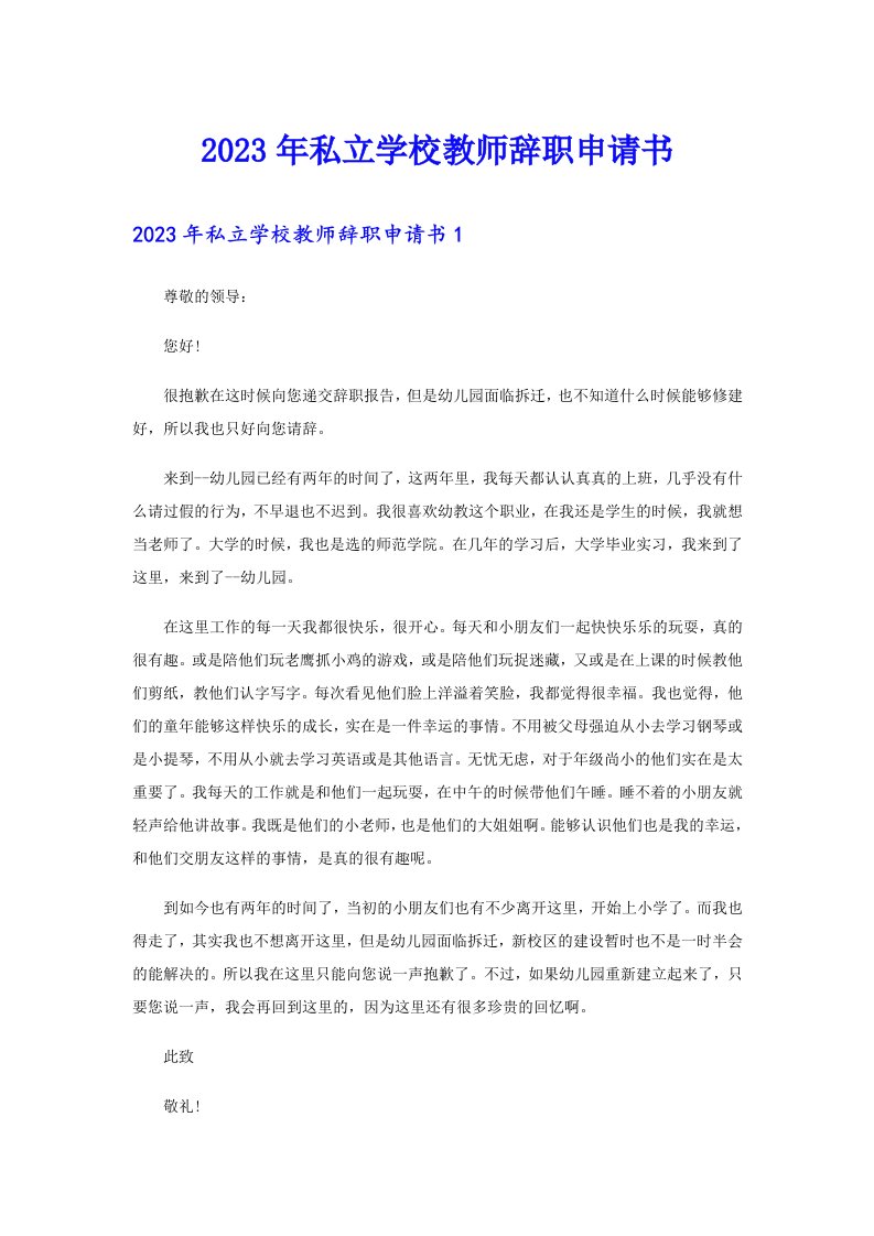 2023年私立学校教师辞职申请书