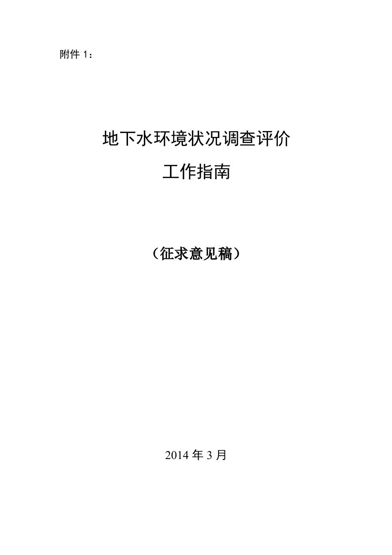 地下水环境状况调查,工作指南