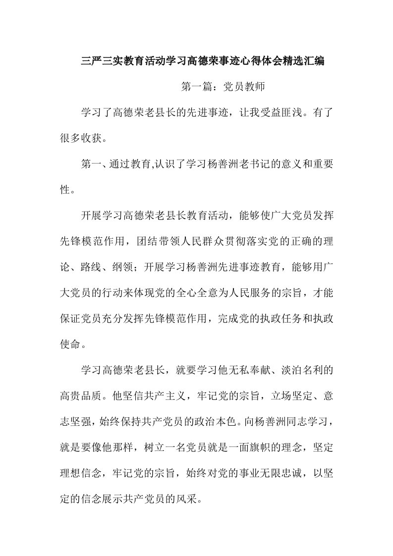 三严三实教育活动学习高德荣事迹心得体会精选汇编