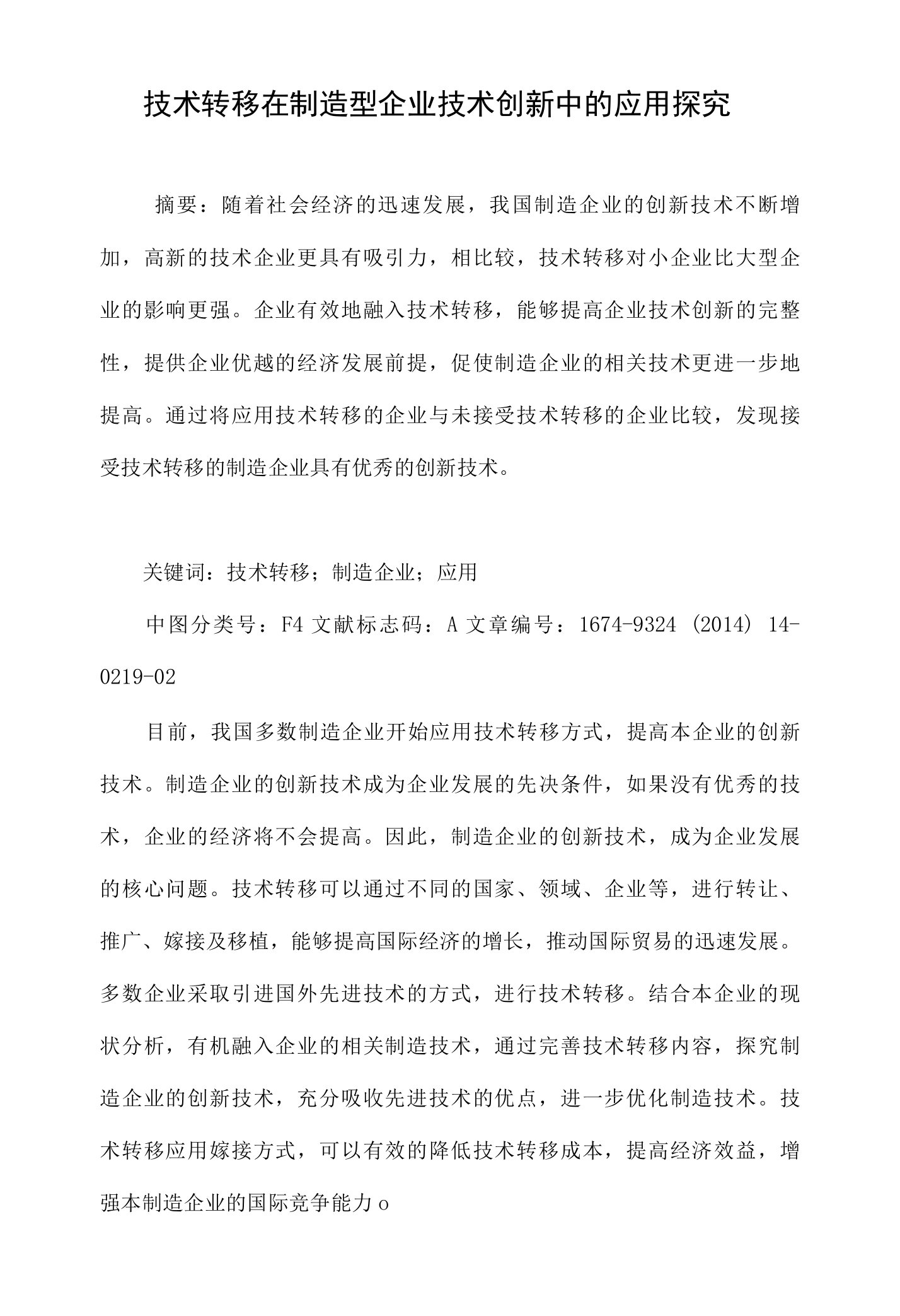 技术转移在制造型企业技术创新中的应用探究