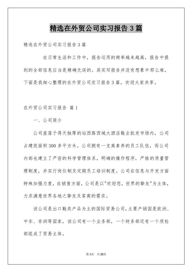 在外贸公司实习报告3篇