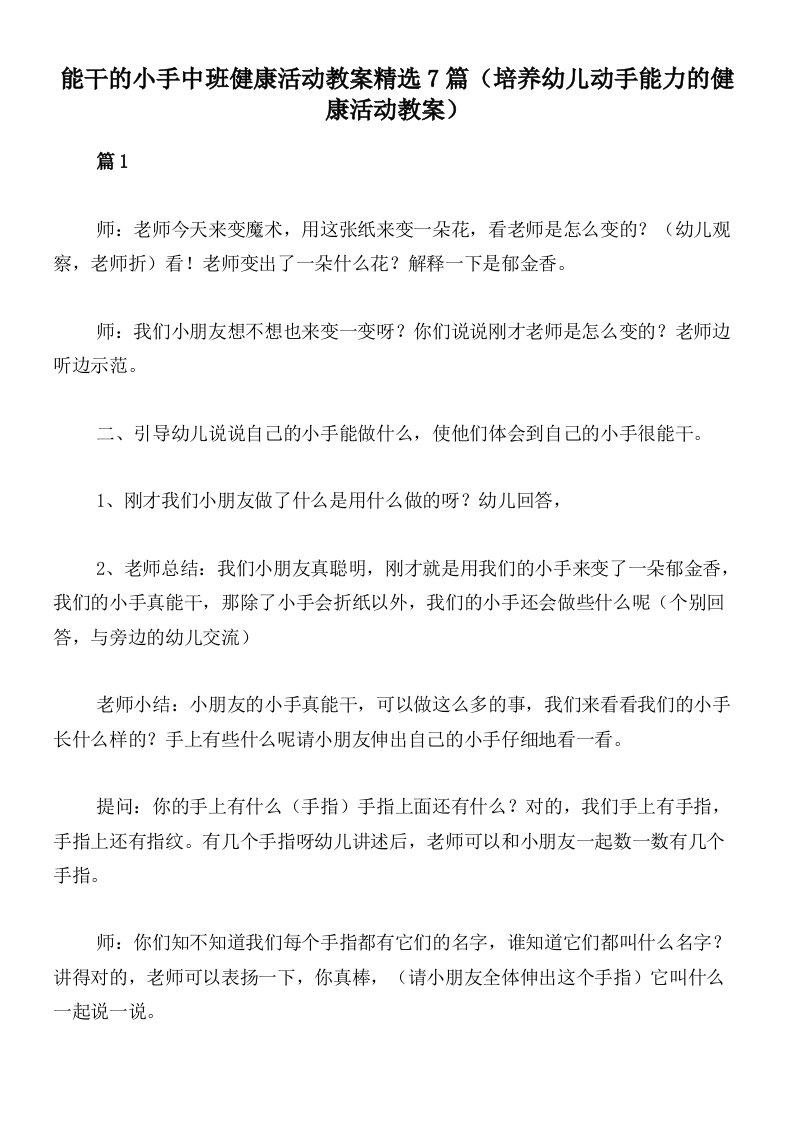 能干的小手中班健康活动教案精选7篇（培养幼儿动手能力的健康活动教案）