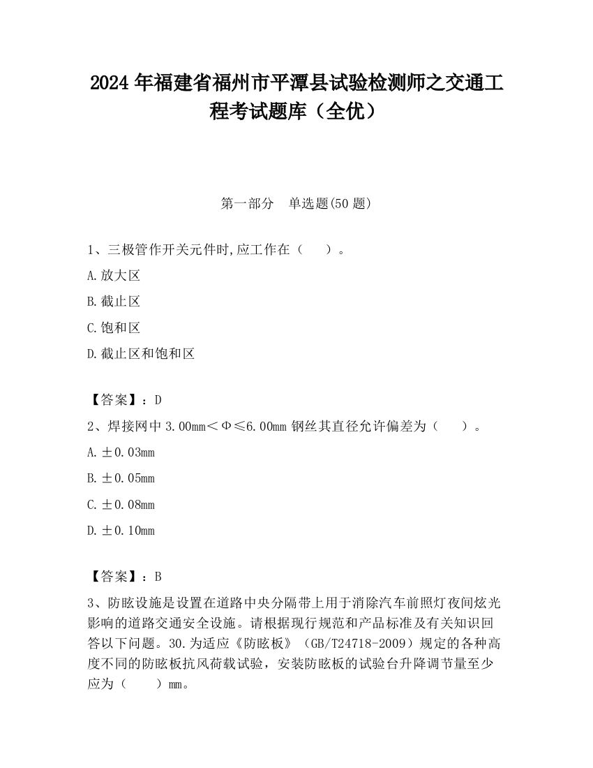 2024年福建省福州市平潭县试验检测师之交通工程考试题库（全优）