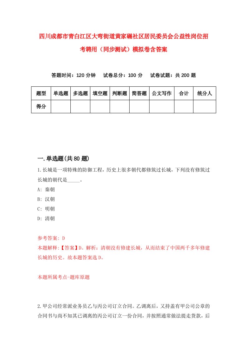 四川成都市青白江区大弯街道黄家碾社区居民委员会公益性岗位招考聘用同步测试模拟卷含答案9