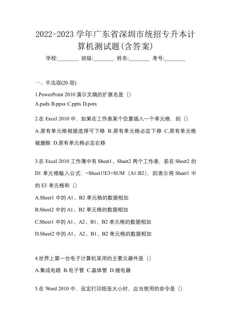 2022-2023学年广东省深圳市统招专升本计算机测试题含答案