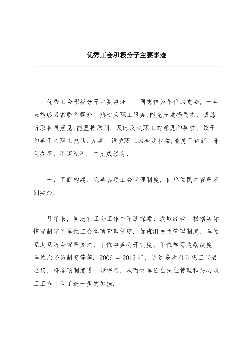 优秀工会积极分子主要事迹