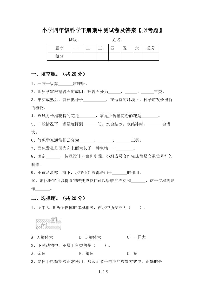 小学四年级科学下册期中测试卷及答案必考题