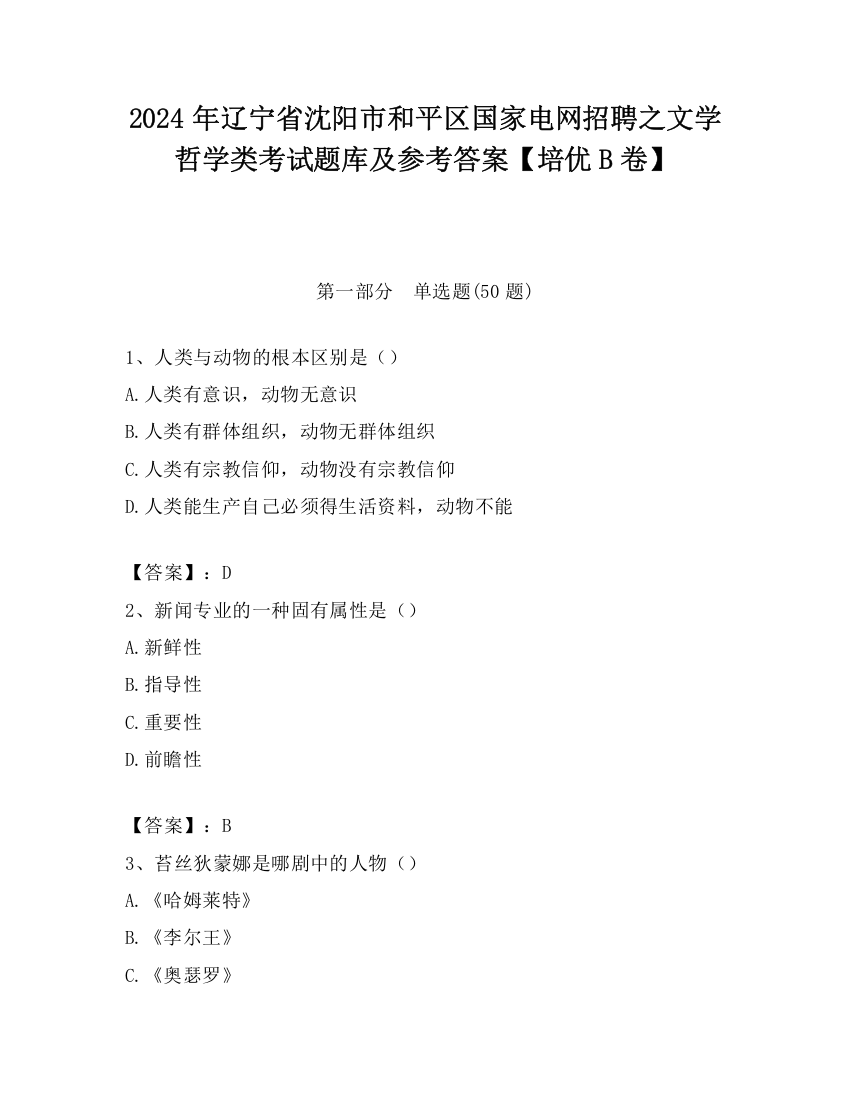 2024年辽宁省沈阳市和平区国家电网招聘之文学哲学类考试题库及参考答案【培优B卷】