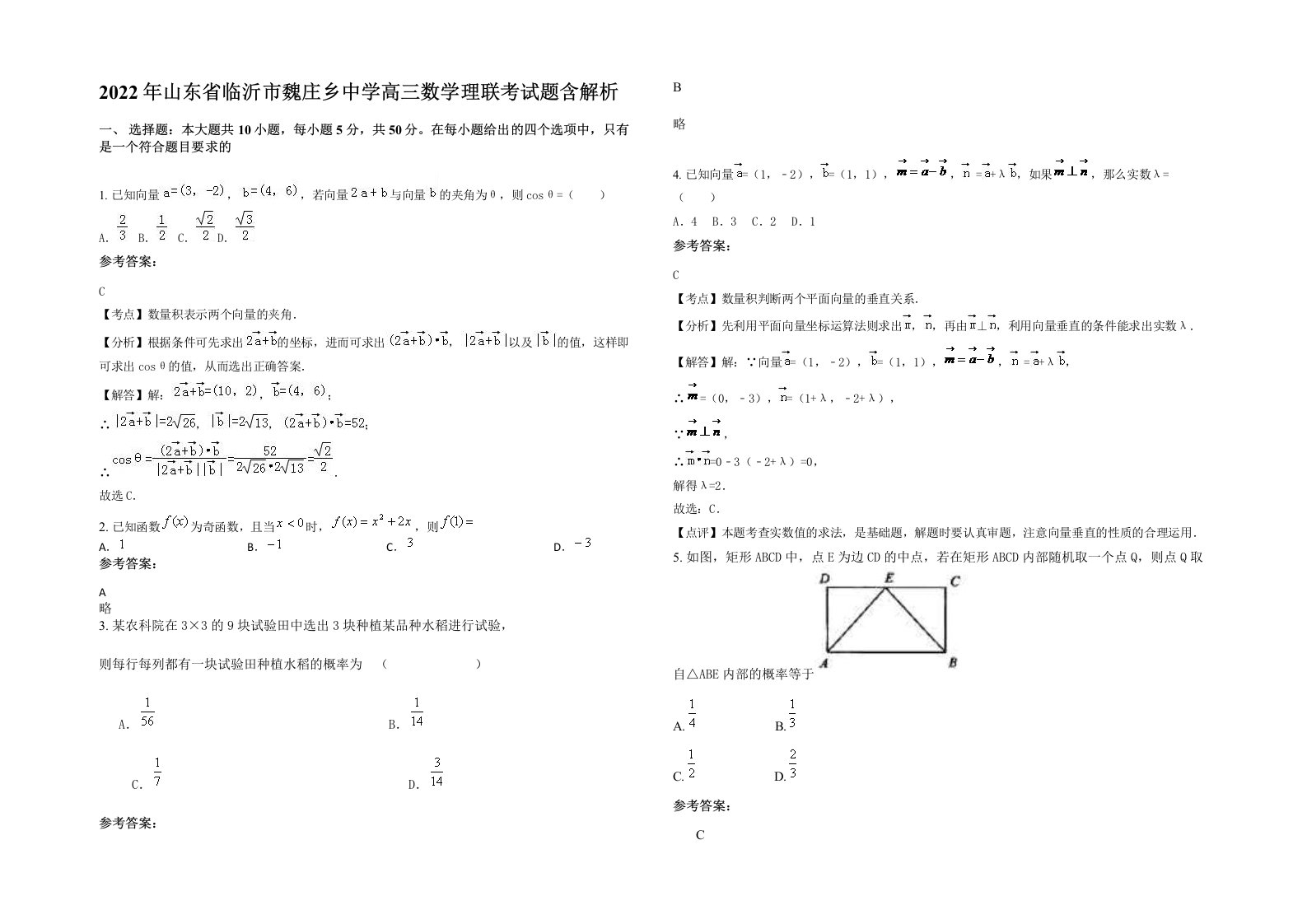 2022年山东省临沂市魏庄乡中学高三数学理联考试题含解析