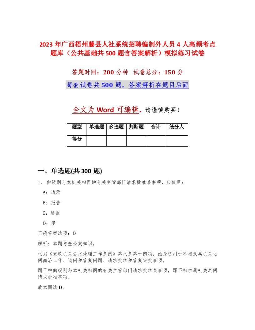 2023年广西梧州藤县人社系统招聘编制外人员4人高频考点题库公共基础共500题含答案解析模拟练习试卷